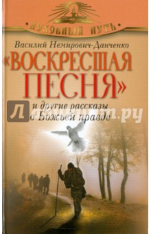 Воскресшая песня и другие рассказы о Божьей правде - Василий Немирович-Данченко