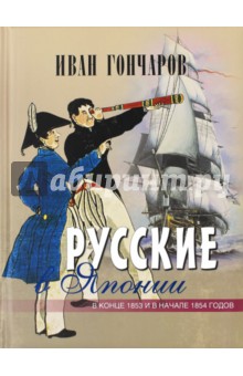 Русские в Японии. Из книги Фрегат Паллада - Иван Гончаров