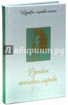 Русская женская лирика - Гиппиус, Ахматова, Цветаева, Тэффи, Павлова