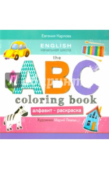 The ABC coloring book = Алфавит-раскраска - Евгения Карлова
