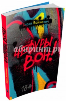 Чефуры вон! - Горан Войнович