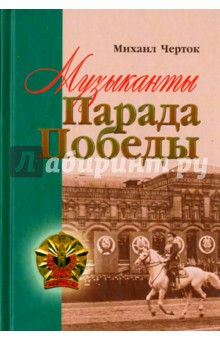 Музыканты Парада Победы - Михаил Черток