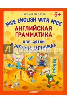 Английская грамматика для детей. Nice English with Mice - Евгения Карлова