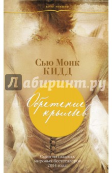 Обретение крыльев - Сью Кидд
