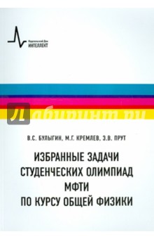Избранные задачи студенческих олимпиад МФТИ по курсу общей физики - Булыгин, Кремлев, Прут