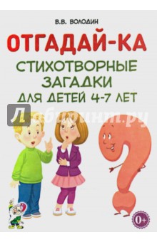 Отгадай-ка. Стихотворные загадки для детей 4-7 лет - Владимир Володин