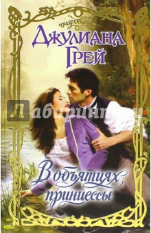 В объятиях принцессы - Джулиана Грей