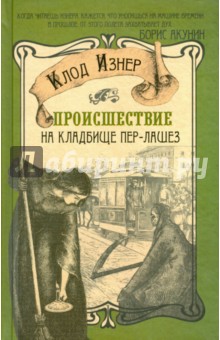 Происшествие на кладбище Пер-Лашез - Клод Изнер