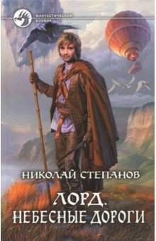 Лорд. Небесные дороги - Николай Степанов