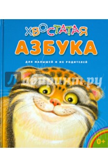 Хвостатая азбука - Бакулина, Климова