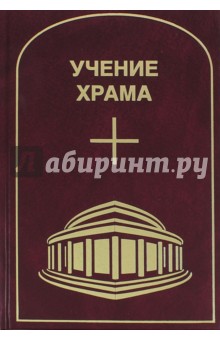 Учение Храма. Том 1. Часть 2