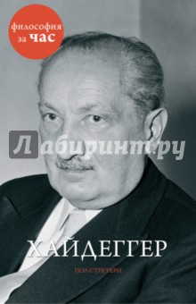 Хайдеггер - Пол Стретерн