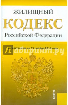 Жилищный кодекс Российской Федерации по состоянию на 15 ноября 2014 года