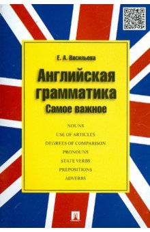 Английская грамматика. Самое важное. Учебное пособие - Елена Васильева