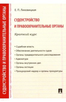 Судоустройство и правоохранительные органы. Краткий курс - Елена Лиховицкая