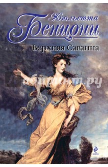 Верхняя Саванна - Жюльетта Бенцони