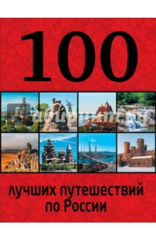 100 лучших путешествий по России - Юрий Андрушкевич