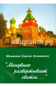 Минувшее развертывает свиток... - Сергия Монахиня