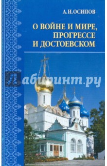 О войне и мире, прогрессе и Достоевском - Алексей Осипов