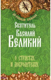 О страстях и добродетелях - Василий Святитель