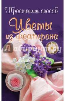 Цветы из фоамирана - Любовь Чернобаева