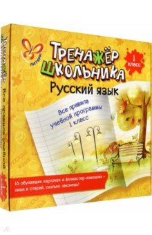 Русский язык. Все правила учебной программы. 1 класс - Ирина Стронская