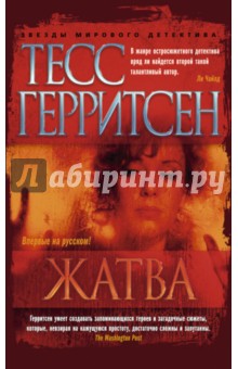 Жатва - Тесс Герритсен