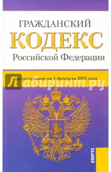 Гражданский кодекс РФ на 01.02.15 (4 части)