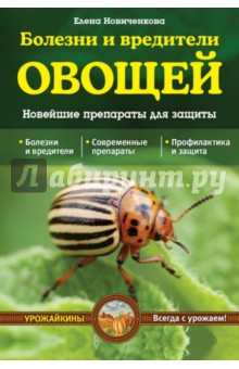 Болезни и вредители овощей. Новейшие препараты для защиты - Елена Новиченкова