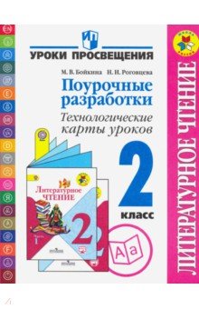 Литературное чтение. 2 класс. Поурочные разработки. Технологические карты уроков. ФГОС - Роговцева, Бойкина