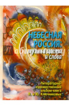 Небесная Россия. Музыка цвета и слова - Ключников, Ключникова