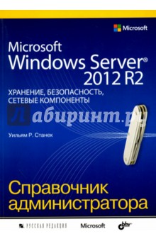 Microsoft Windows Server 2012 R2: хранение, безопасность, сетевые компоненты. Справочник администр.