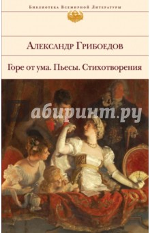 Горе от ума. Пьесы. Стихотворения - Александр Грибоедов