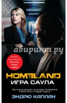 Homeland. Игра Саула - Эндрю Каплан