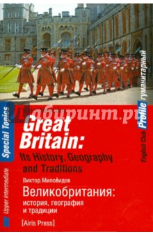 Великобритания. История, география и традиции - Виктор Миловидов