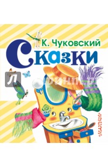 Сказки - Корней Чуковский