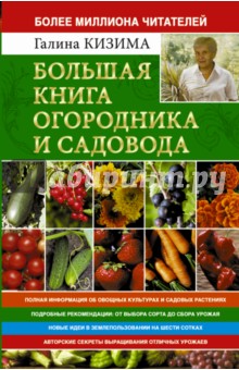 Большая книга огородника и садовода. Все секреты плодородия - Галина Кизима