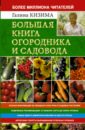 Галина Кизима - Большая книга огородника и садовода. Все секреты плодородия обложка книги