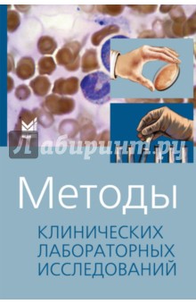 Методы клинических лабораторных исследований - В. Камышников