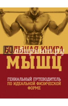 Большая книга мышц. Гениальный путеводитель по идеальной физической форме - Кинг, Шулер