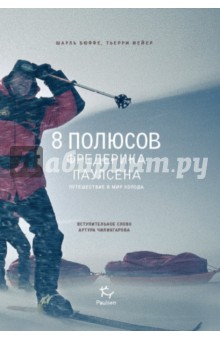 8 полюсов Фредрика Паулсена. Путешествие в мир холода - Бюффе, Мейер