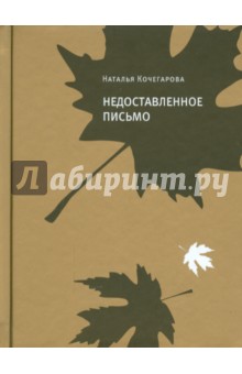 Недоставленное письмо - Наталья Кочегарова