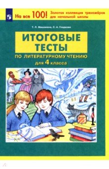 Литературное чтение. 4 класс. Итоговые тесты. ФГОС - Мишакина, Гладкова