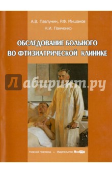 Обследование больного во фтизиатрической клинике. Учебное пособие - Павлунин, Мишанов, Панченко