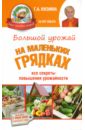 Галина Кизима - Большой урожай на маленьких грядках. Все секреты повышения урожайности обложка книги