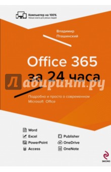 Office 365 за 24 часа - Владимир Пташинский