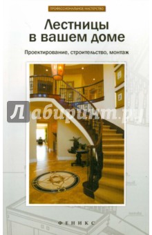 Лестницы в вашем доме. Проектирование, строительство, монтаж - Л. Савенко