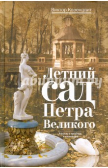 Летний сад Петра Великого - Виктор Коренцвит