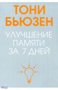 Улучшение памяти за 7 дней - Тони Бьюзен