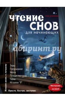 Чтение снов для начинающих - Елена Андрианова